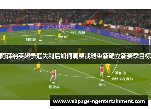 阿森纳英超争冠失利后如何调整战略重新确立新赛季目标