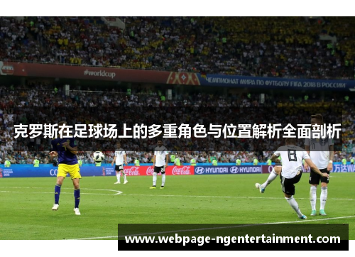 克罗斯在足球场上的多重角色与位置解析全面剖析