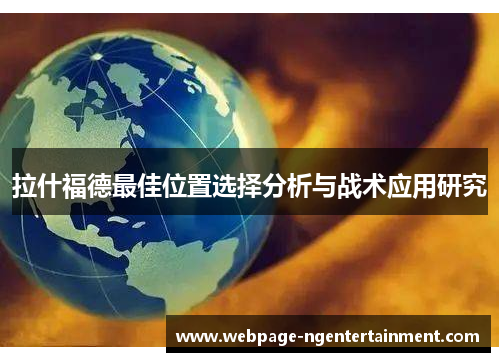 拉什福德最佳位置选择分析与战术应用研究