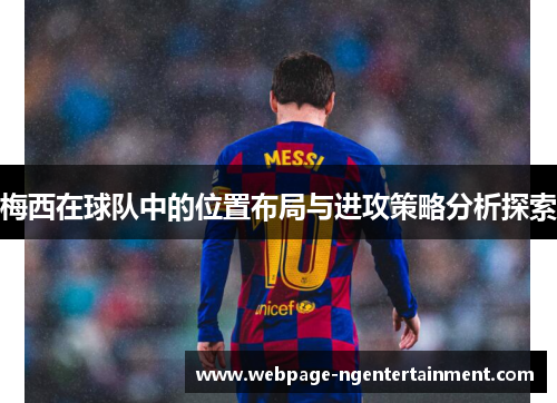 梅西在球队中的位置布局与进攻策略分析探索