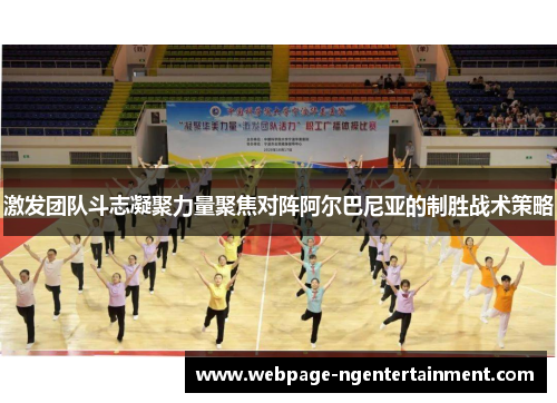 激发团队斗志凝聚力量聚焦对阵阿尔巴尼亚的制胜战术策略