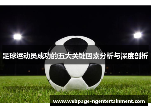 足球运动员成功的五大关键因素分析与深度剖析