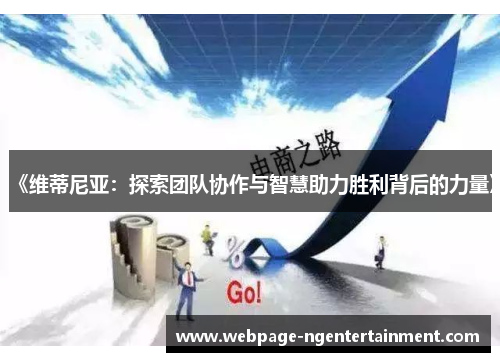 《维蒂尼亚：探索团队协作与智慧助力胜利背后的力量》