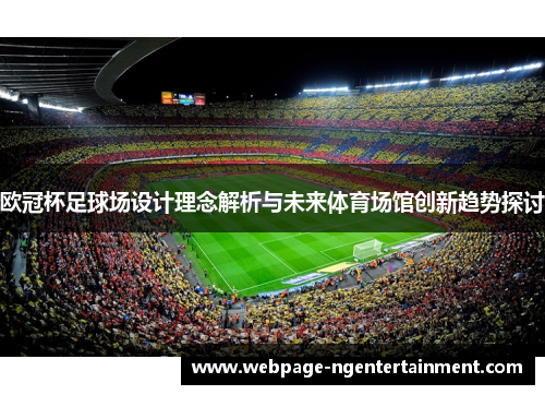 欧冠杯足球场设计理念解析与未来体育场馆创新趋势探讨