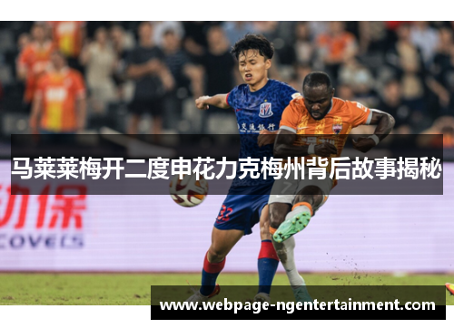 马莱莱梅开二度申花力克梅州背后故事揭秘