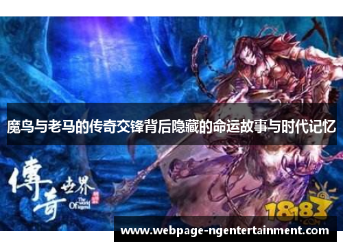 魔鸟与老马的传奇交锋背后隐藏的命运故事与时代记忆