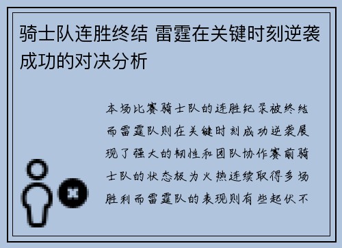 骑士队连胜终结 雷霆在关键时刻逆袭成功的对决分析
