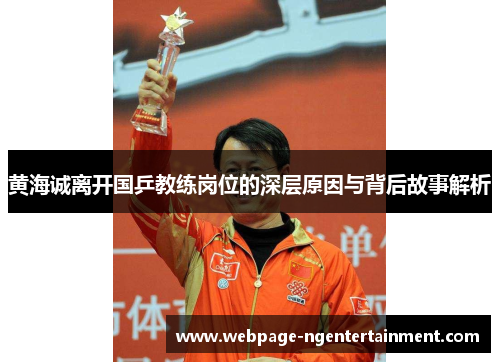 黄海诚离开国乒教练岗位的深层原因与背后故事解析