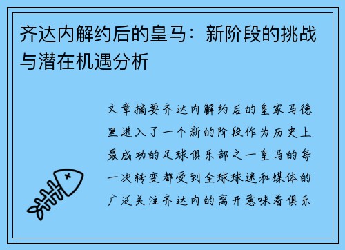 齐达内解约后的皇马：新阶段的挑战与潜在机遇分析