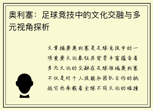 奥利塞：足球竞技中的文化交融与多元视角探析