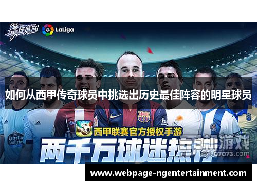 如何从西甲传奇球员中挑选出历史最佳阵容的明星球员