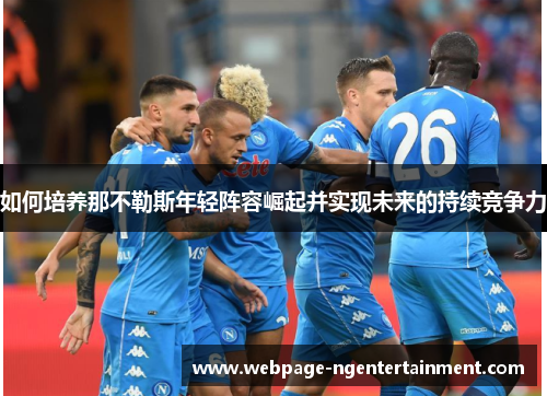 如何培养那不勒斯年轻阵容崛起并实现未来的持续竞争力