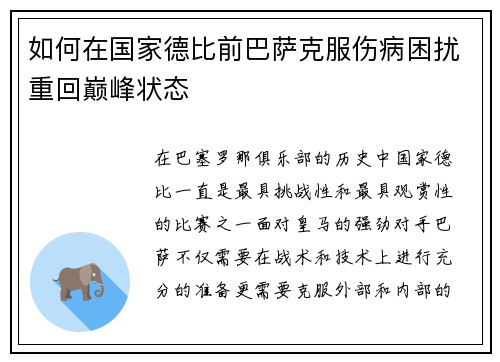 如何在国家德比前巴萨克服伤病困扰重回巅峰状态