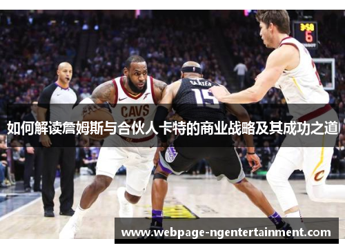 如何解读詹姆斯与合伙人卡特的商业战略及其成功之道