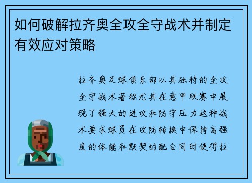 如何破解拉齐奥全攻全守战术并制定有效应对策略