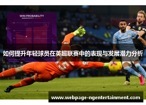 如何提升年轻球员在英超联赛中的表现与发展潜力分析