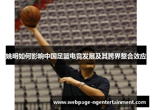 姚明如何影响中国足篮电竞发展及其跨界整合效应
