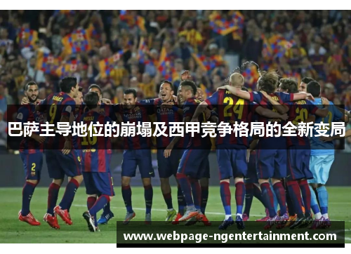 巴萨主导地位的崩塌及西甲竞争格局的全新变局