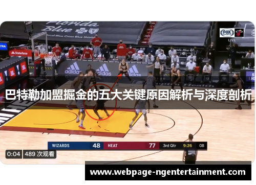 巴特勒加盟掘金的五大关键原因解析与深度剖析