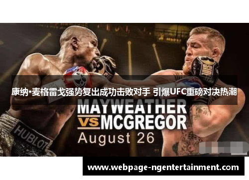 康纳·麦格雷戈强势复出成功击败对手 引爆UFC重磅对决热潮