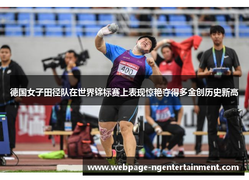德国女子田径队在世界锦标赛上表现惊艳夺得多金创历史新高 德国女子田径队在世界锦标赛上表现惊艳夺得多金创历史新高