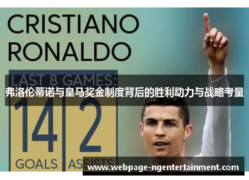 弗洛伦蒂诺与皇马奖金制度背后的胜利动力与战略考量 弗洛伦蒂诺与皇马奖金制度背后的胜利动力与战略考量