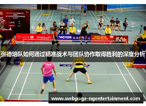 张德培队如何通过精准战术与团队协作取得胜利的深度分析 张德培队如何通过精准战术与团队协作取得胜利的深度分析