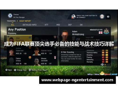 成为FIFA联赛顶尖选手必备的技能与战术技巧详解 成为FIFA联赛顶尖选手必备的技能与战术技巧详解