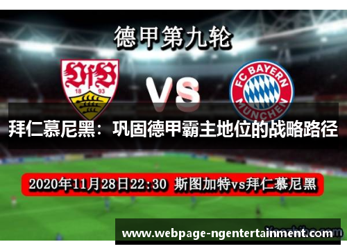 拜仁慕尼黑:巩固德甲霸主地位的战略路径 拜仁慕尼黑:巩固德甲霸主地位的战略路径