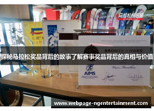 探秘马拉松奖品背后的故事了解赛事奖品背后的真相与价值 探秘马拉松奖品背后的故事了解赛事奖品背后的真相与价值