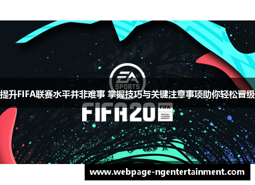 提升FIFA联赛水平并非难事 掌握技巧与关键注意事项助你轻松晋级 提升FIFA联赛水平并非难事 掌握技巧与关键注意事项助你轻松晋级