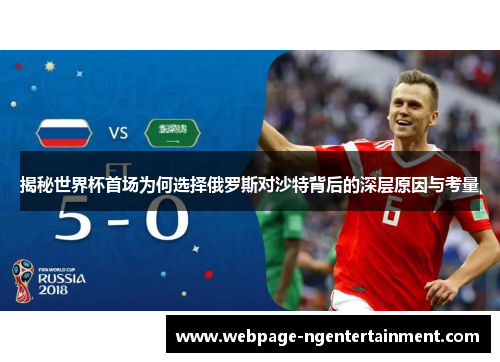 揭秘世界杯首场为何选择俄罗斯对沙特背后的深层原因与考量 揭秘世界杯首场为何选择俄罗斯对沙特背后的深层原因与考量