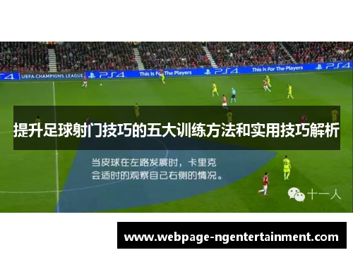 提升足球射门技巧的五大训练方法和实用技巧解析 提升足球射门技巧的五大训练方法和实用技巧解析