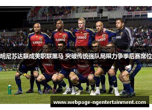 明尼苏达联成美职联黑马 突破传统强队局限力争季后赛席位 明尼苏达联成美职联黑马 突破传统强队局限力争季后赛席位