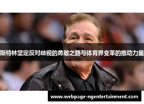 斯特林坚定反对歧视的勇敢之路与体育界变革的推动力量 斯特林坚定反对歧视的勇敢之路与体育界变革的推动力量