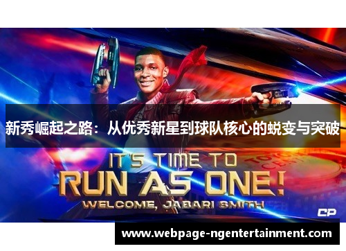 新秀崛起之路:从优秀新星到球队核心的蜕变与突破 新秀崛起之路:从优秀新星到球队核心的蜕变与突破