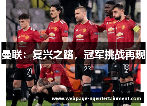 曼联:复兴之路,冠军挑战再现 曼联:复兴之路,冠军挑战再现