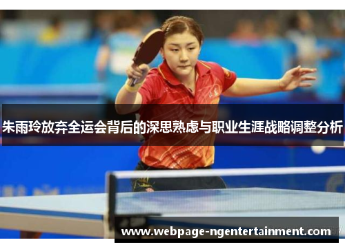 朱雨玲放弃全运会背后的深思熟虑与职业生涯战略调整分析 朱雨玲放弃全运会背后的深思熟虑与职业生涯战略调整分析