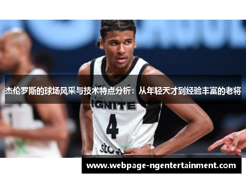 杰伦罗斯的球场风采与技术特点分析:从年轻天才到经验丰富的老将 杰伦罗斯的球场风采与技术特点分析:从年轻天才到经验丰富的老将