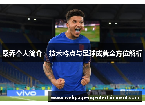 桑乔个人简介:技术特点与足球成就全方位解析 桑乔个人简介:技术特点与足球成就全方位解析