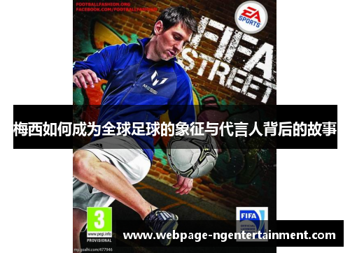 梅西如何成为全球足球的象征与代言人背后的故事 梅西如何成为全球足球的象征与代言人背后的故事