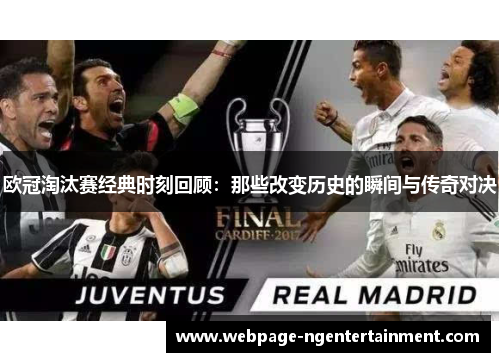 欧冠淘汰赛经典时刻回顾:那些改变历史的瞬间与传奇对决 欧冠淘汰赛经典时刻回顾:那些改变历史的瞬间与传奇对决