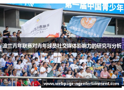 波兰青年联赛对青年球员社交媒体影响力的研究与分析 波兰青年联赛对青年球员社交媒体影响力的研究与分析