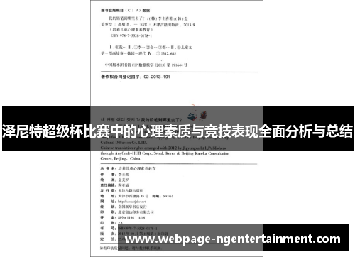 泽尼特超级杯比赛中的心理素质与竞技表现全面分析与总结 泽尼特超级杯比赛中的心理素质与竞技表现全面分析与总结