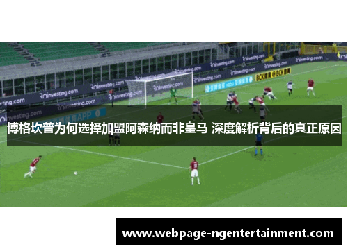 博格坎普为何选择加盟阿森纳而非皇马 深度解析背后的真正原因