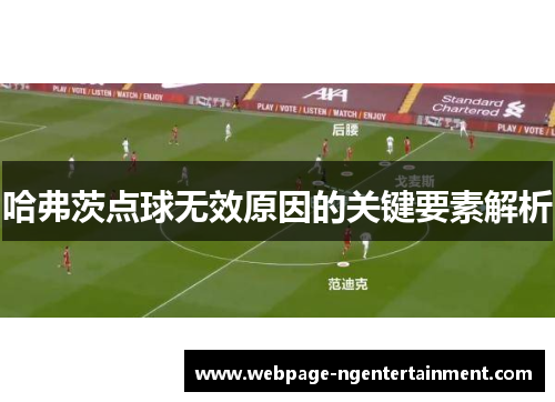 哈弗茨点球无效原因的关键要素解析 哈弗茨点球无效原因的关键要素解析