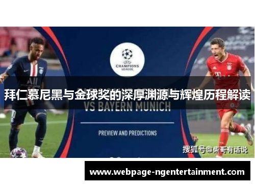 拜仁慕尼黑与金球奖的深厚渊源与辉煌历程解读 拜仁慕尼黑与金球奖的深厚渊源与辉煌历程解读