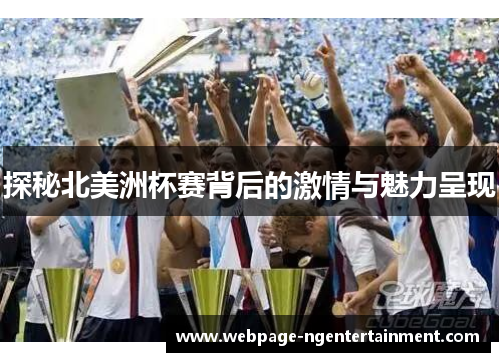 探秘北美洲杯赛背后的激情与魅力呈现 探秘北美洲杯赛背后的激情与魅力呈现