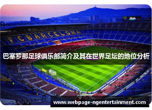 巴塞罗那足球俱乐部简介及其在世界足坛的地位分析 巴塞罗那足球俱乐部简介及其在世界足坛的地位分析