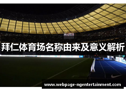 拜仁体育场名称由来及意义解析 拜仁体育场名称由来及意义解析
